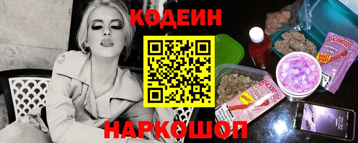 наркотики  Codein Purple Drank  Вход с VPN  Псков 